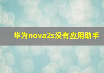 华为nova2s没有应用助手