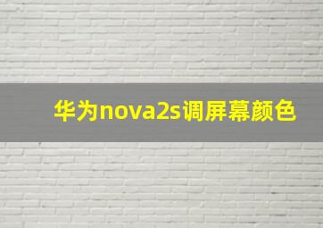 华为nova2s调屏幕颜色