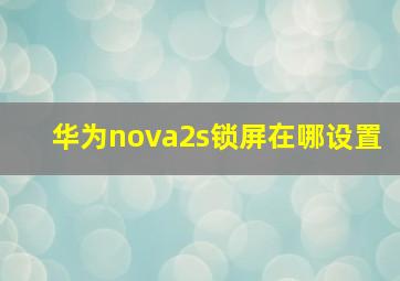 华为nova2s锁屏在哪设置