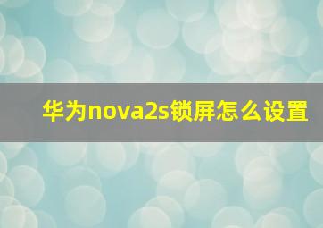 华为nova2s锁屏怎么设置