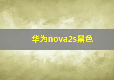 华为nova2s黑色