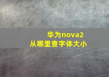 华为nova2从哪里查字体大小