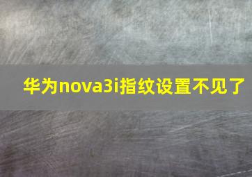 华为nova3i指纹设置不见了