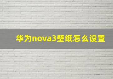 华为nova3壁纸怎么设置