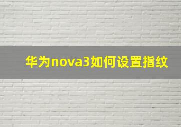 华为nova3如何设置指纹