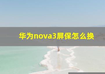 华为nova3屏保怎么换