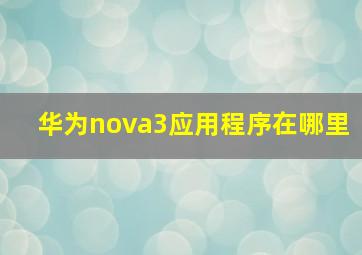 华为nova3应用程序在哪里