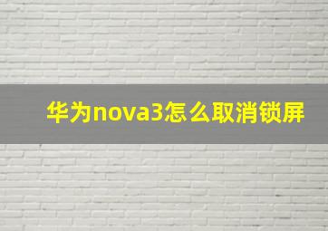 华为nova3怎么取消锁屏