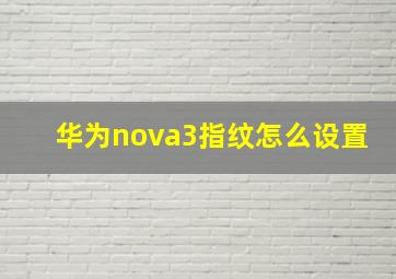 华为nova3指纹怎么设置