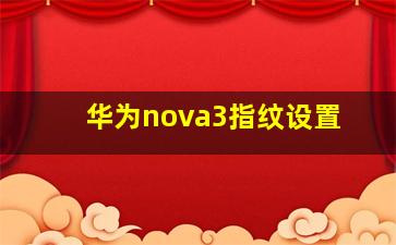 华为nova3指纹设置