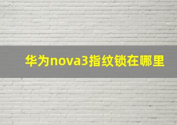 华为nova3指纹锁在哪里