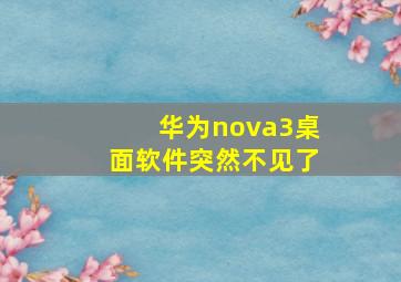 华为nova3桌面软件突然不见了