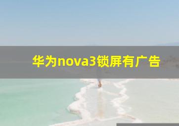 华为nova3锁屏有广告