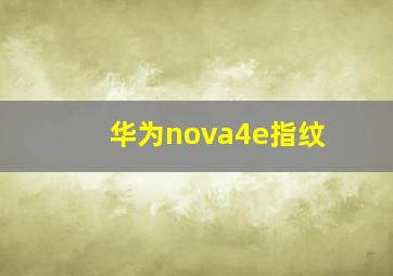 华为nova4e指纹