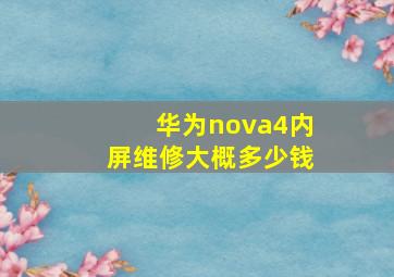 华为nova4内屏维修大概多少钱