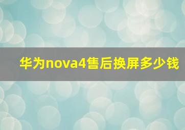 华为nova4售后换屏多少钱