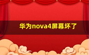 华为nova4屏幕坏了