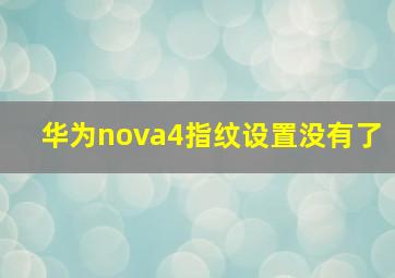 华为nova4指纹设置没有了