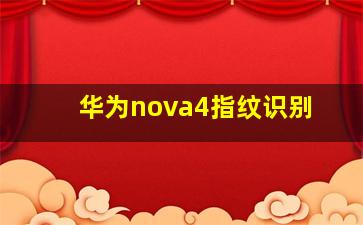 华为nova4指纹识别