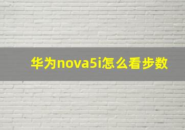 华为nova5i怎么看步数