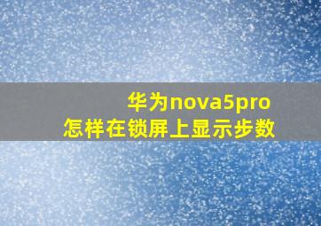 华为nova5pro怎样在锁屏上显示步数