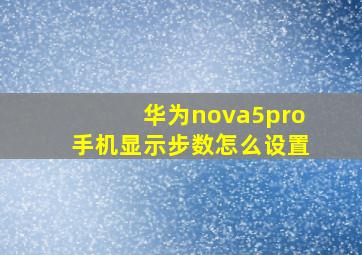 华为nova5pro手机显示步数怎么设置