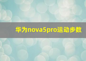 华为nova5pro运动步数