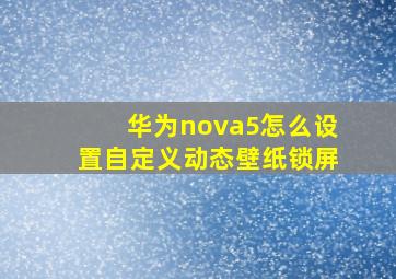 华为nova5怎么设置自定义动态壁纸锁屏