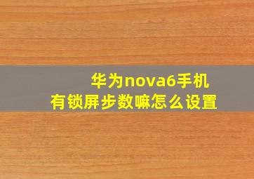 华为nova6手机有锁屏步数嘛怎么设置