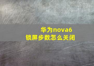 华为nova6锁屏步数怎么关闭