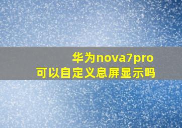 华为nova7pro可以自定义息屏显示吗