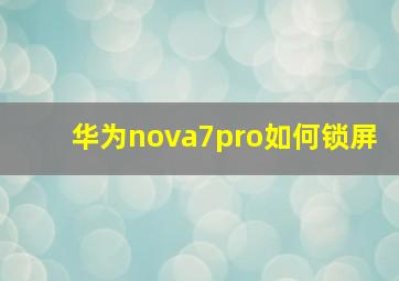 华为nova7pro如何锁屏