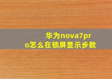 华为nova7pro怎么在锁屏显示步数