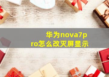 华为nova7pro怎么改灭屏显示