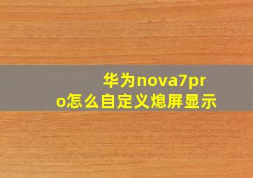 华为nova7pro怎么自定义熄屏显示