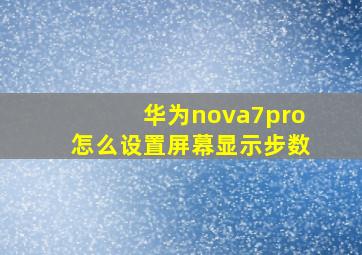 华为nova7pro怎么设置屏幕显示步数