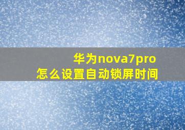 华为nova7pro怎么设置自动锁屏时间