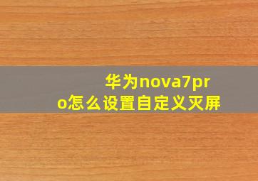 华为nova7pro怎么设置自定义灭屏