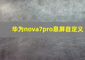 华为nova7pro息屏自定义