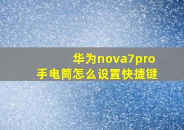 华为nova7pro手电筒怎么设置快捷键