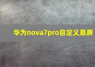 华为nova7pro自定义息屏