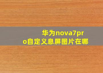 华为nova7pro自定义息屏图片在哪