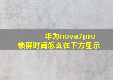 华为nova7pro锁屏时间怎么在下方显示