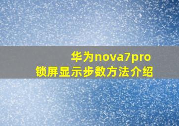 华为nova7pro锁屏显示步数方法介绍