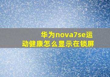 华为nova7se运动健康怎么显示在锁屏