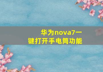 华为nova7一键打开手电筒功能