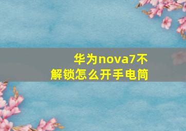 华为nova7不解锁怎么开手电筒