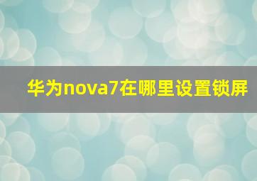 华为nova7在哪里设置锁屏