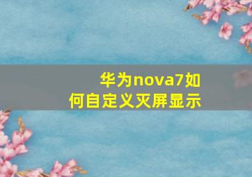 华为nova7如何自定义灭屏显示