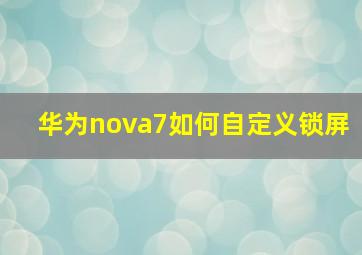 华为nova7如何自定义锁屏